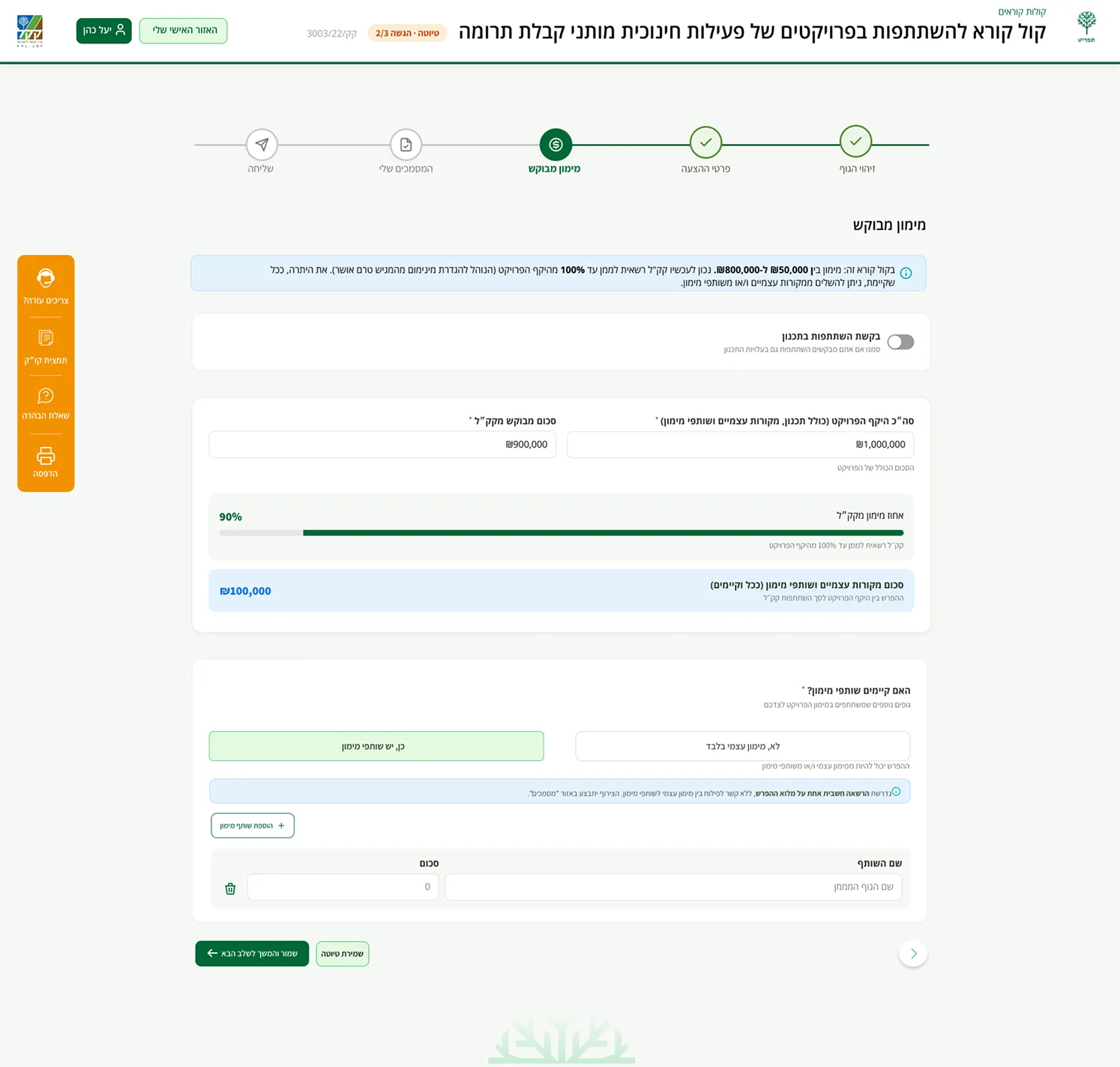 Requested funding step with live validation against the call's budget rules